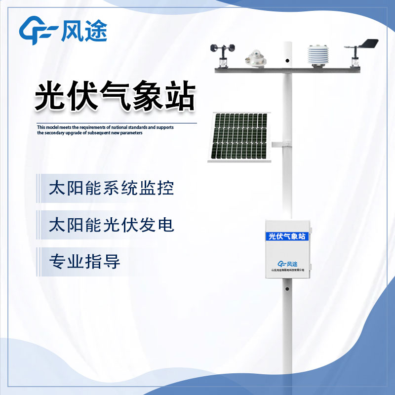 光伏氣象站是什么樣的儀器？