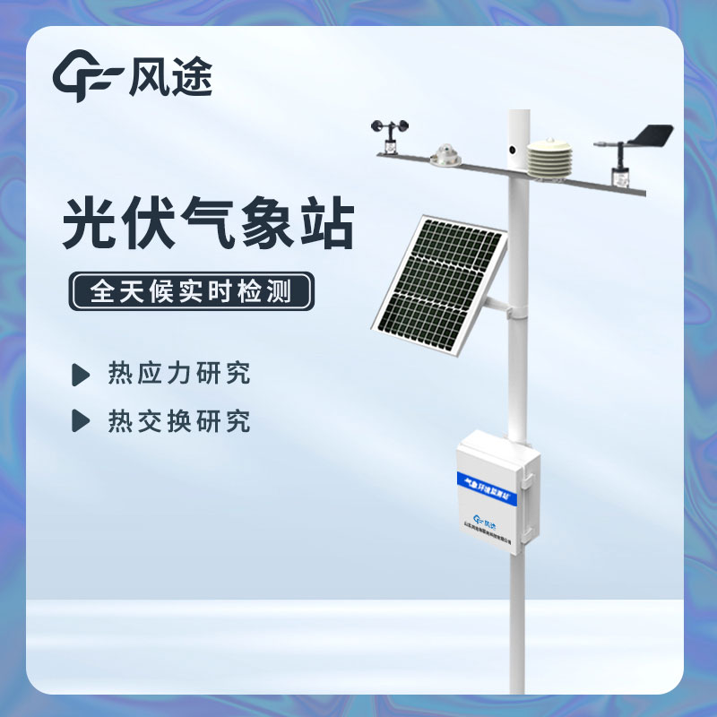 分布式光伏氣象站生產廠家哪家好？