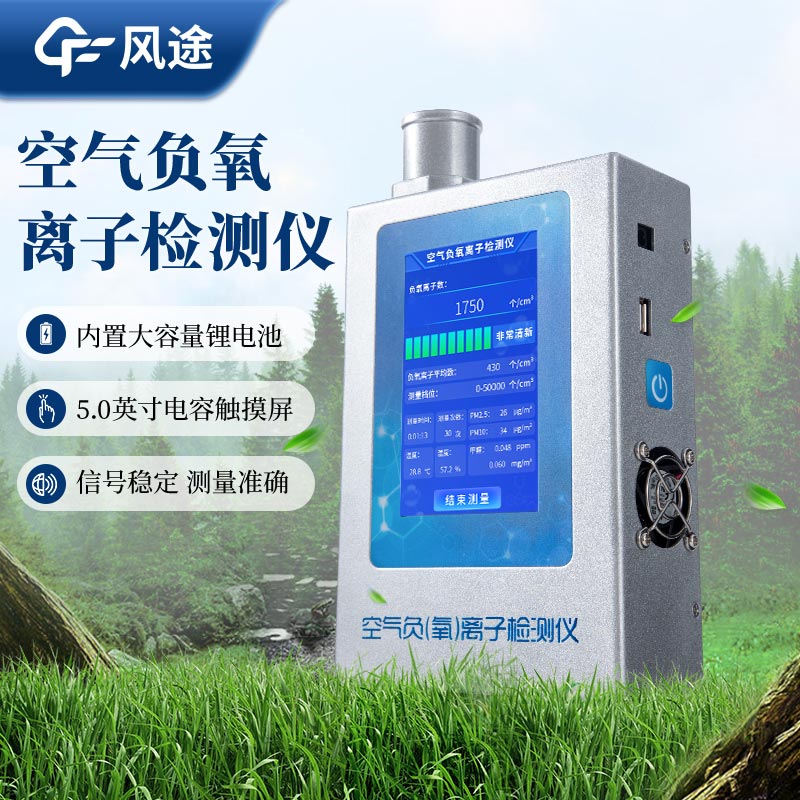 負氧離子檢測設備生產廠家哪家好？