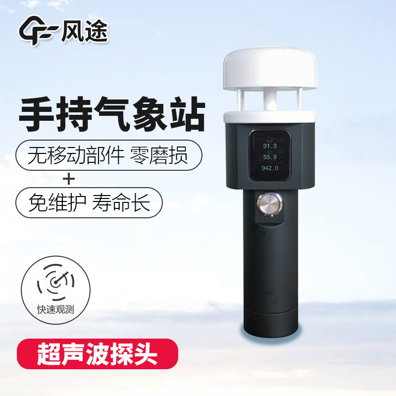 超聲波手持氣象站生產廠家哪家好？