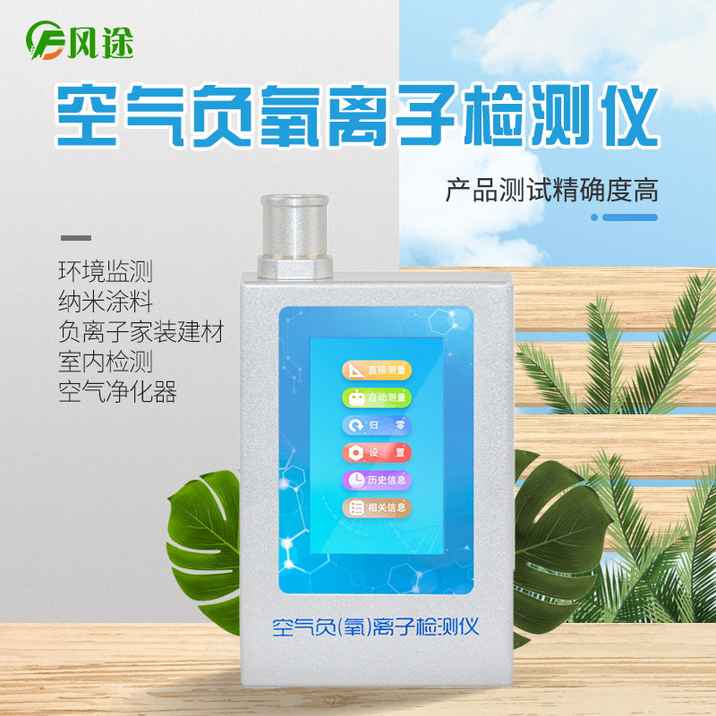 負(fù)氧離子檢測(cè)儀原理是什么？