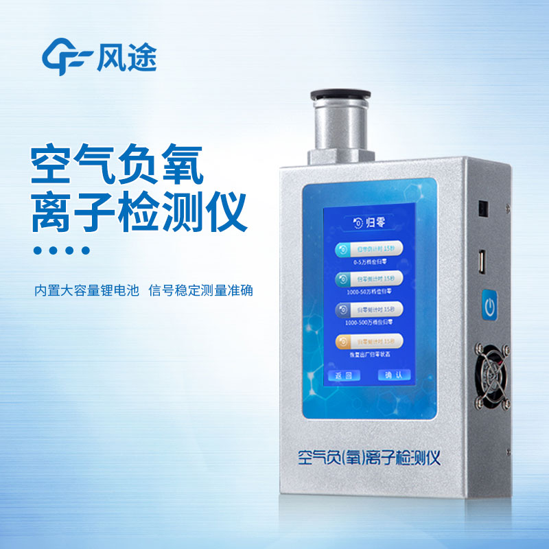 負氧離子檢測儀器生產廠家哪家好？