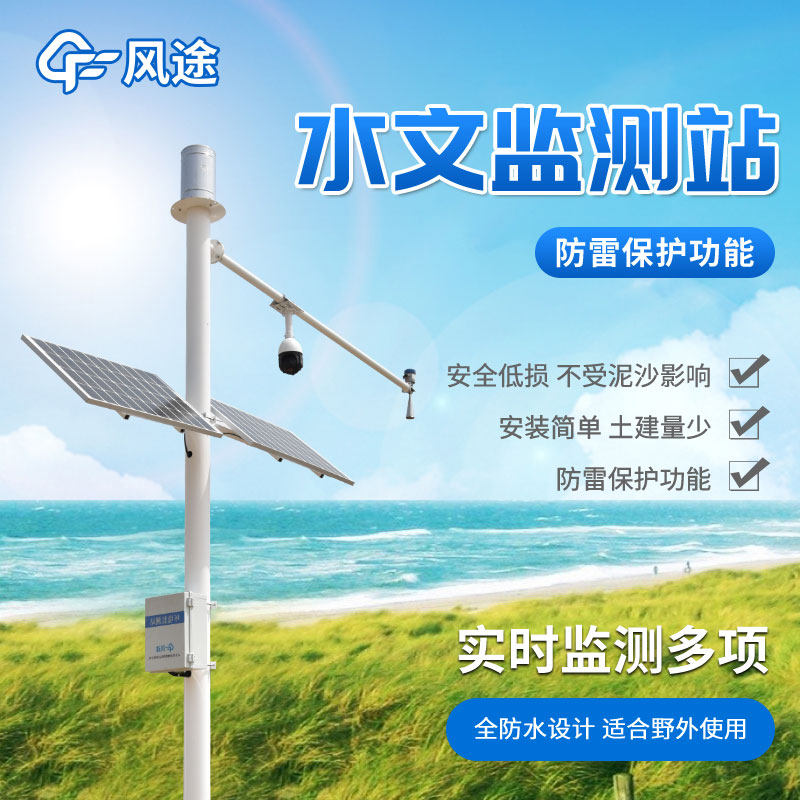 水情監(jiān)測(cè)系統(tǒng)廠家介紹