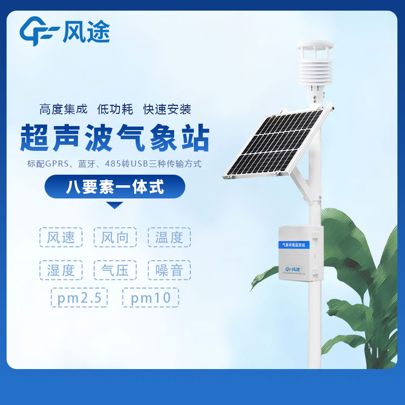 八要素一體式氣象站生產(chǎn)廠家哪家好？