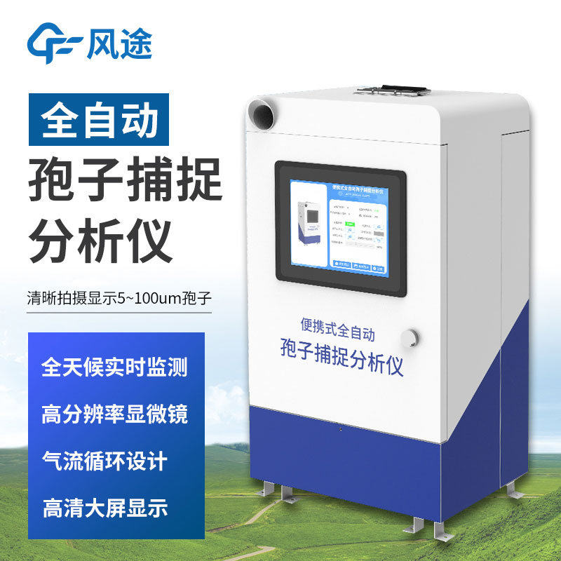 孢子捕捉分析系統