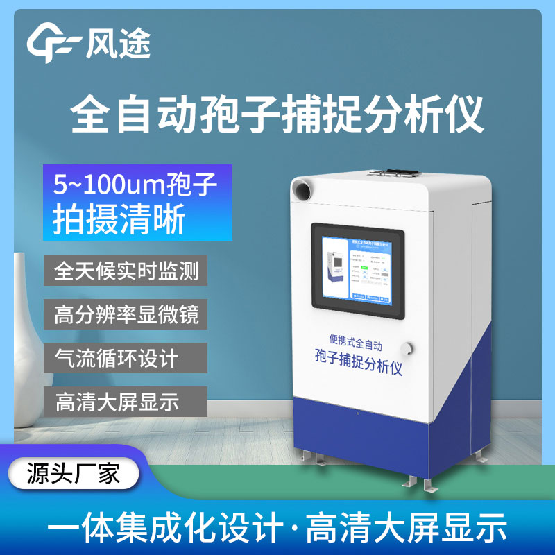 孢子分析儀器