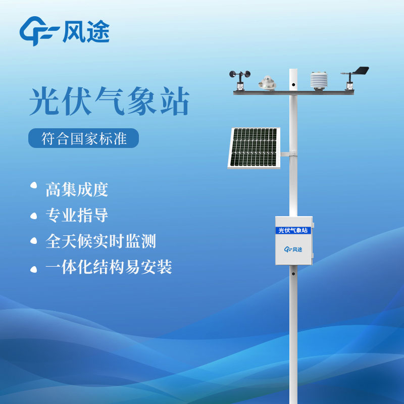 光伏自動氣象站FT-FGF9介紹