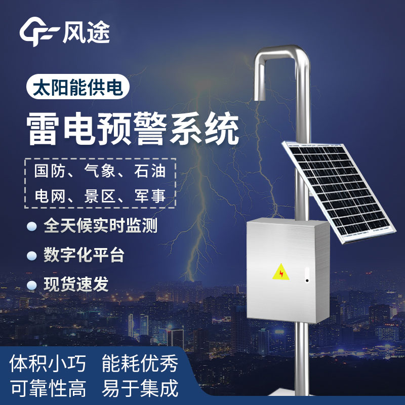 雷電監(jiān)測預警系統(tǒng)