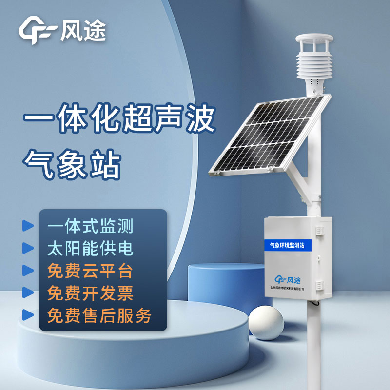 超聲波一體化氣象站