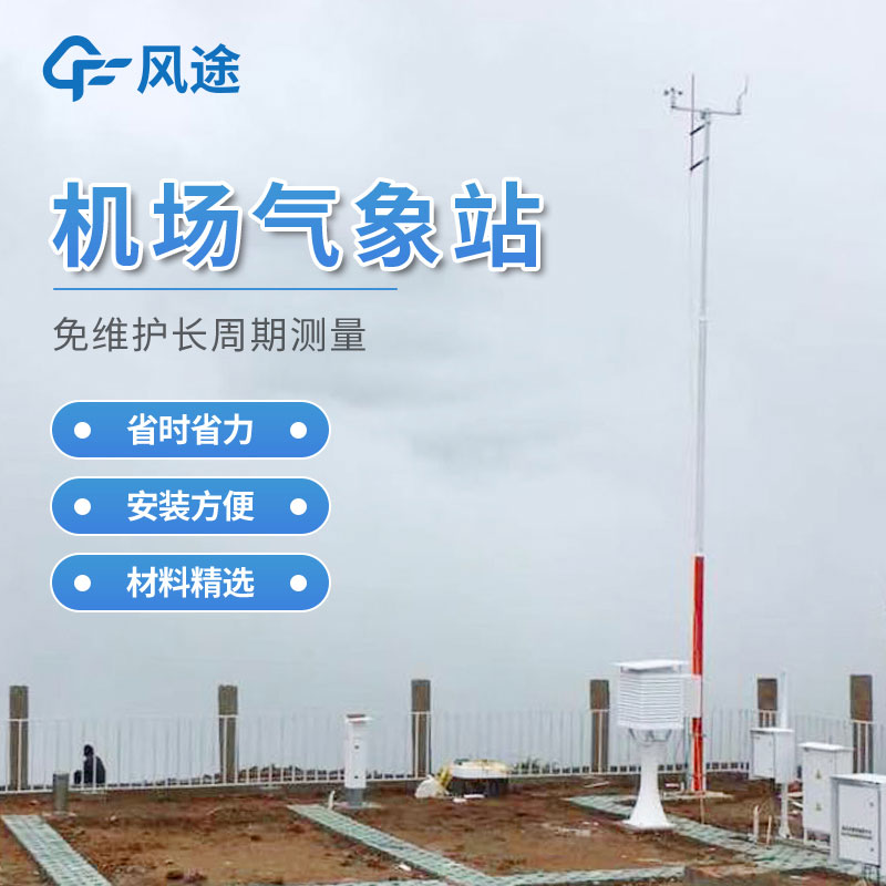 機(jī)場(chǎng)氣象實(shí)時(shí)監(jiān)測(cè)系統(tǒng)