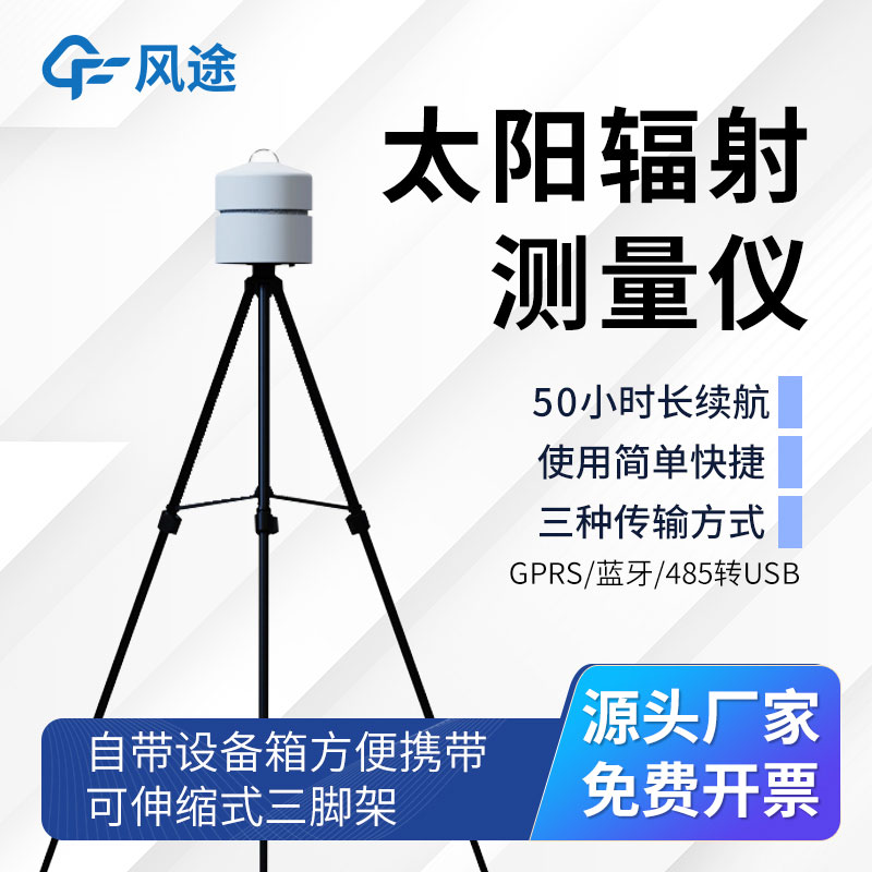 太陽總輻射檢測儀FT-BF1