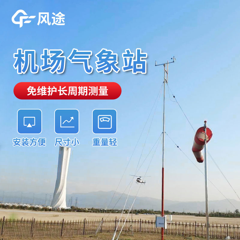 機場跑道氣象觀測系統