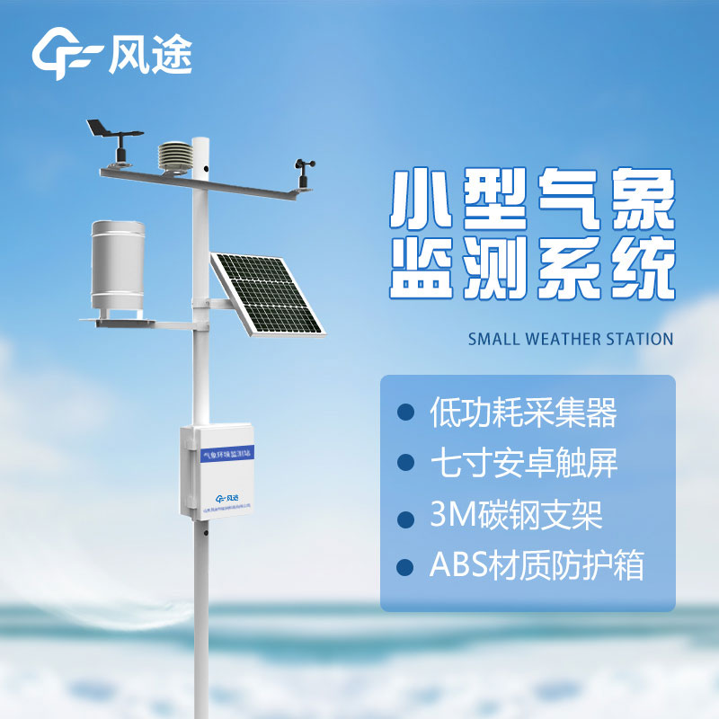 小型氣象站功能介紹