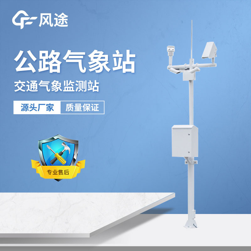 智慧高速氣象環(huán)境監(jiān)測(cè)動(dòng)態(tài)感知系統(tǒng)