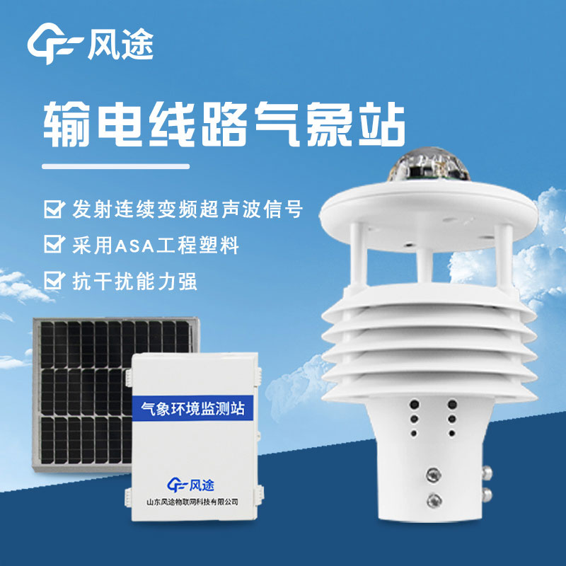 輸電線路微氣象站介紹