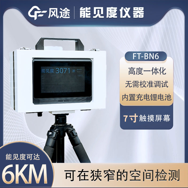 便攜式能見度監測儀：讓您的旅行更安全