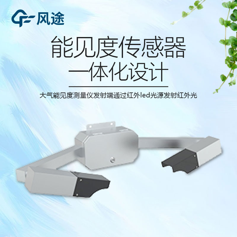 小型能見度傳感器推薦