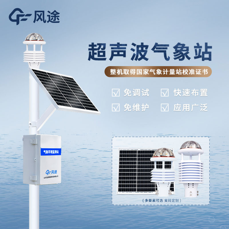 超聲波氣象監測站的顯著優勢