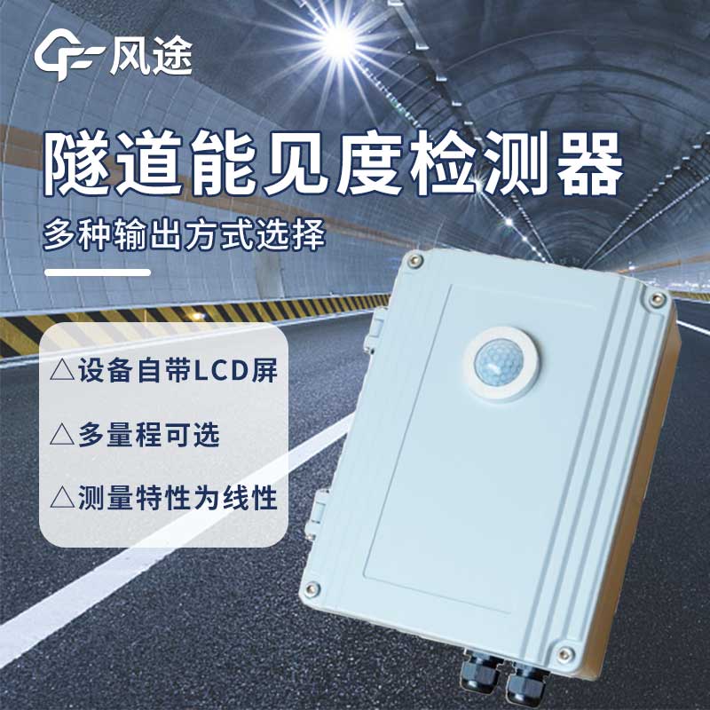 隧道能見度檢測(cè)儀介紹