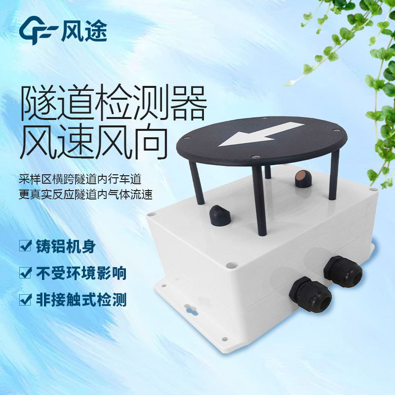 隧道風速風向檢測器介紹