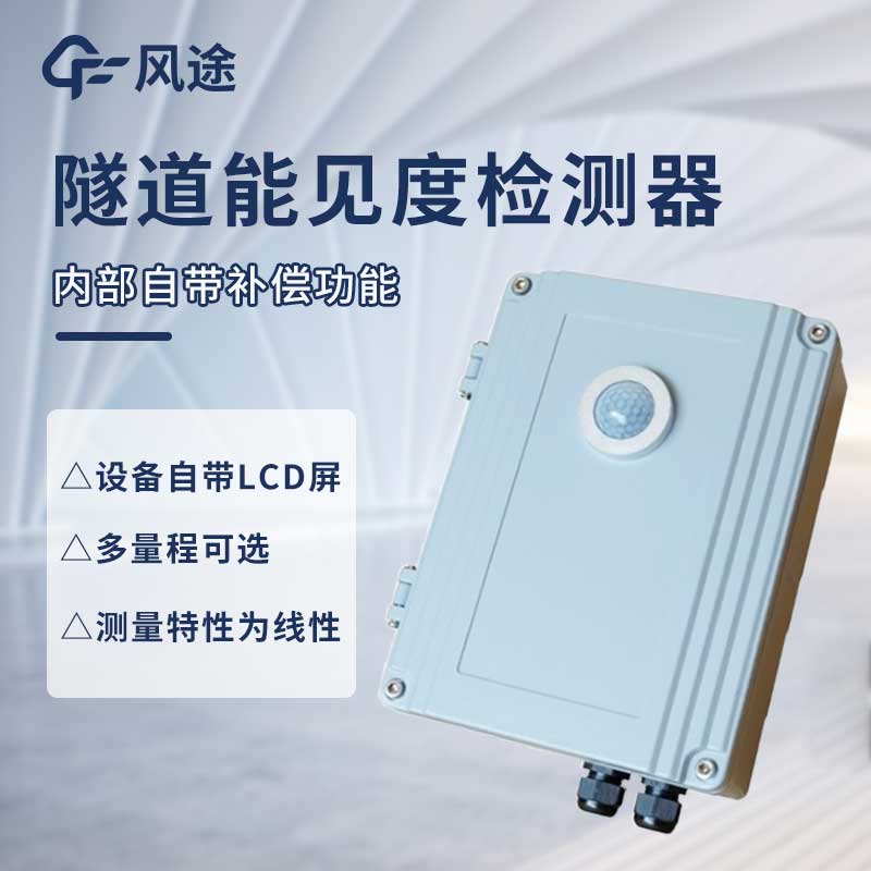 隧道能見度測量儀的特點和功能