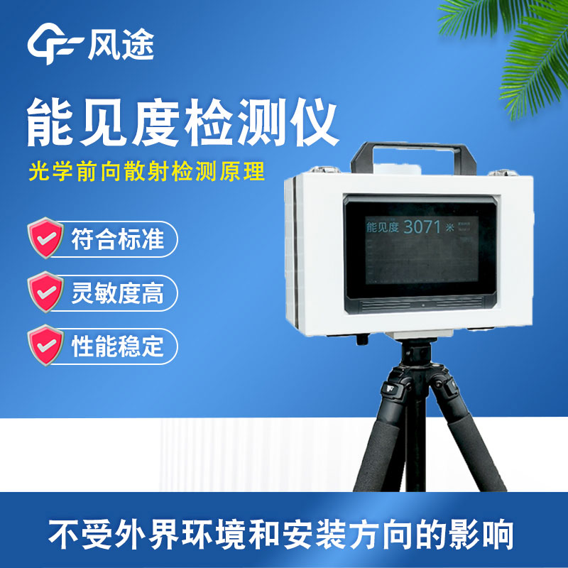 增強安全可見性確保出行順暢—能見度檢測儀及其使用意義