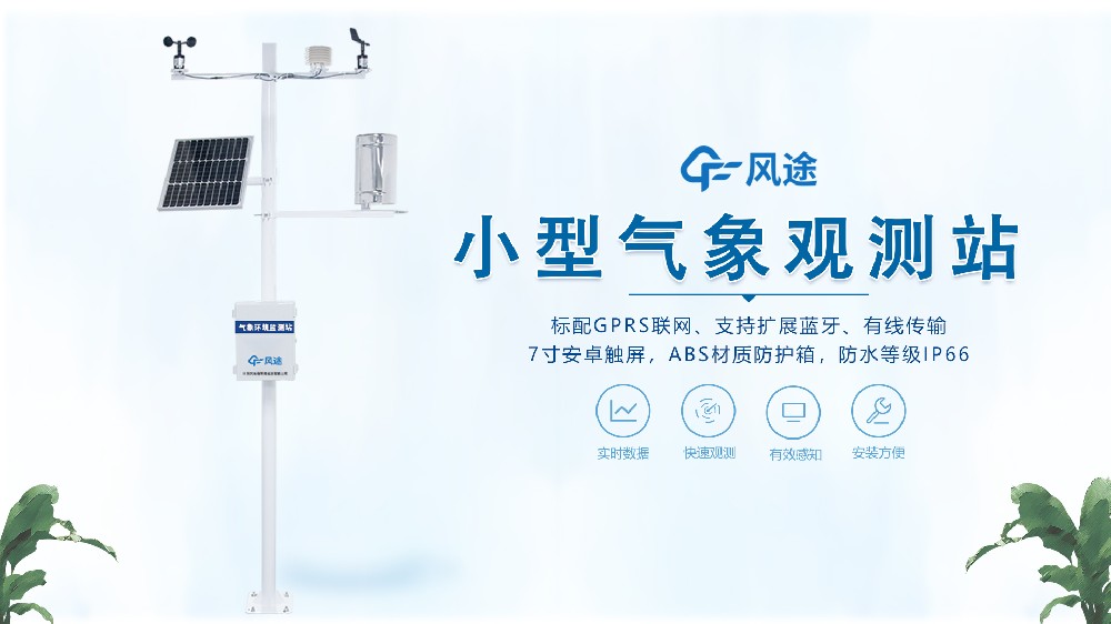 小型自動氣象站安裝視頻
