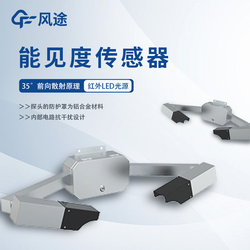能見度傳感器的主要用途