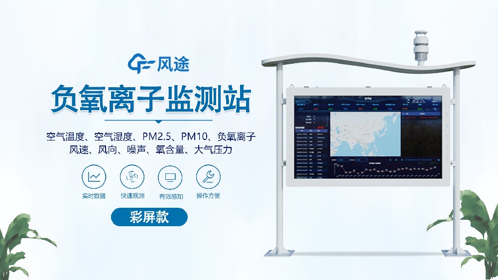 負氧離子在線監測系統視頻介紹