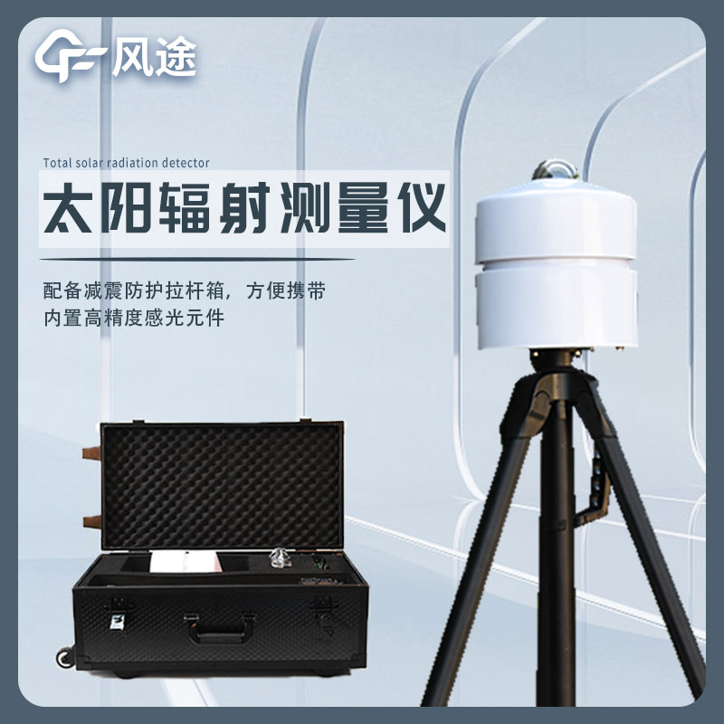 便攜式太陽總輻射記錄儀-方便快捷的太陽輻射測量工具