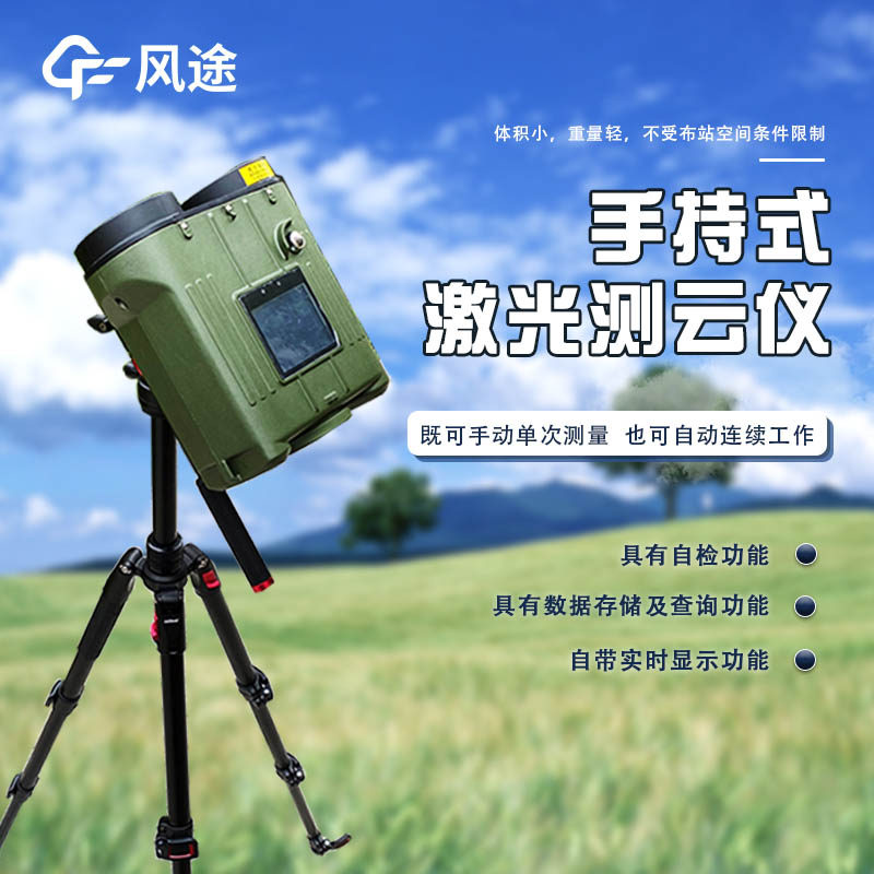 便攜式激光云高儀的功能介紹