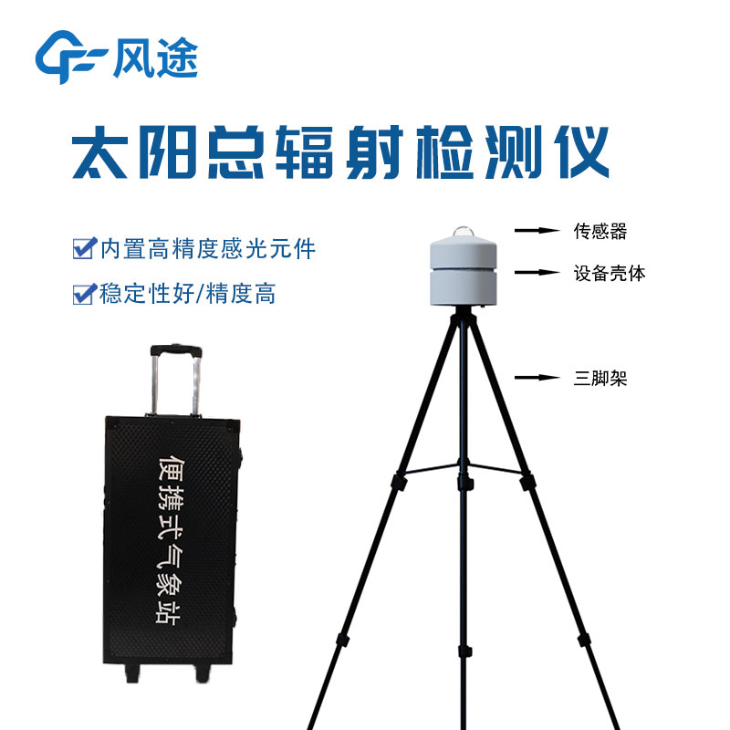 太陽輻射測量儀：準(zhǔn)確評估太陽能資源的設(shè)備