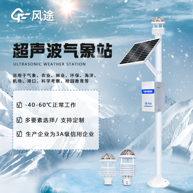 一體化超聲波氣象站的簡要介紹