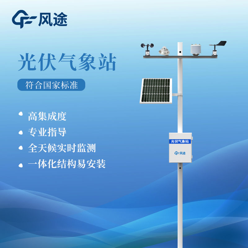 優勢明顯！光伏氣象站把握光能利用的未來