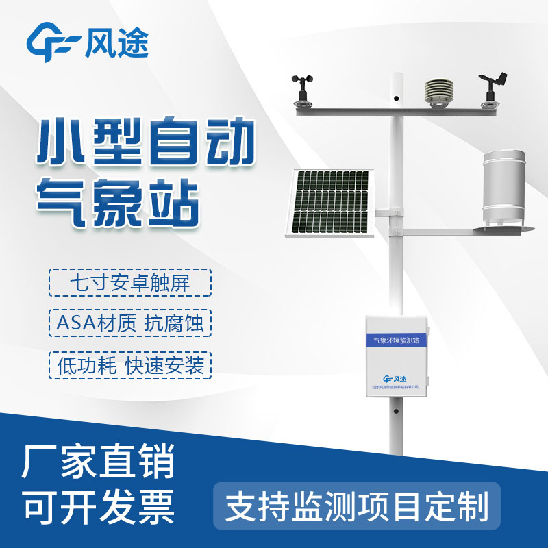 微型氣象站的優勢