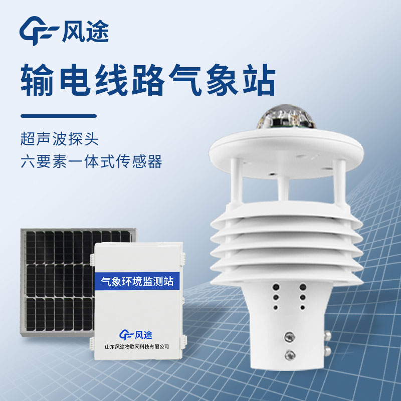 超聲波輸電線路氣象站的優點