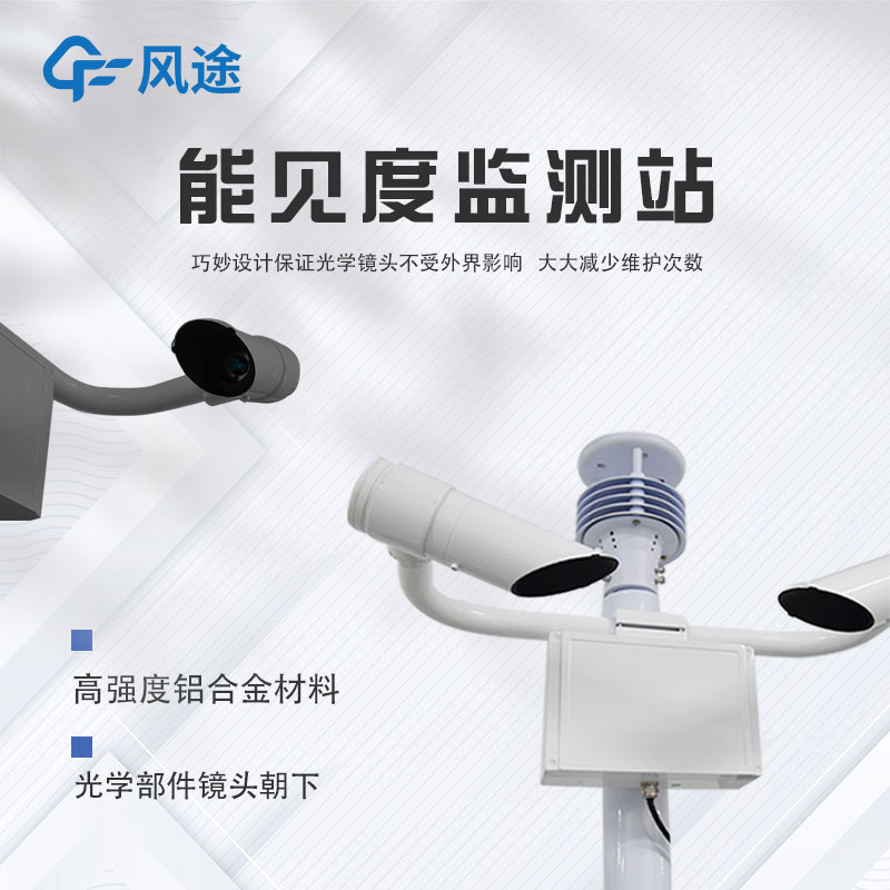 前向散射能見度觀測儀簡介