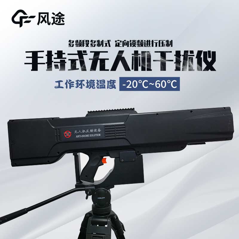 手持式無人機管控設備是什么？