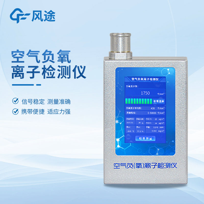 風途科技負氧離子檢測儀的優點