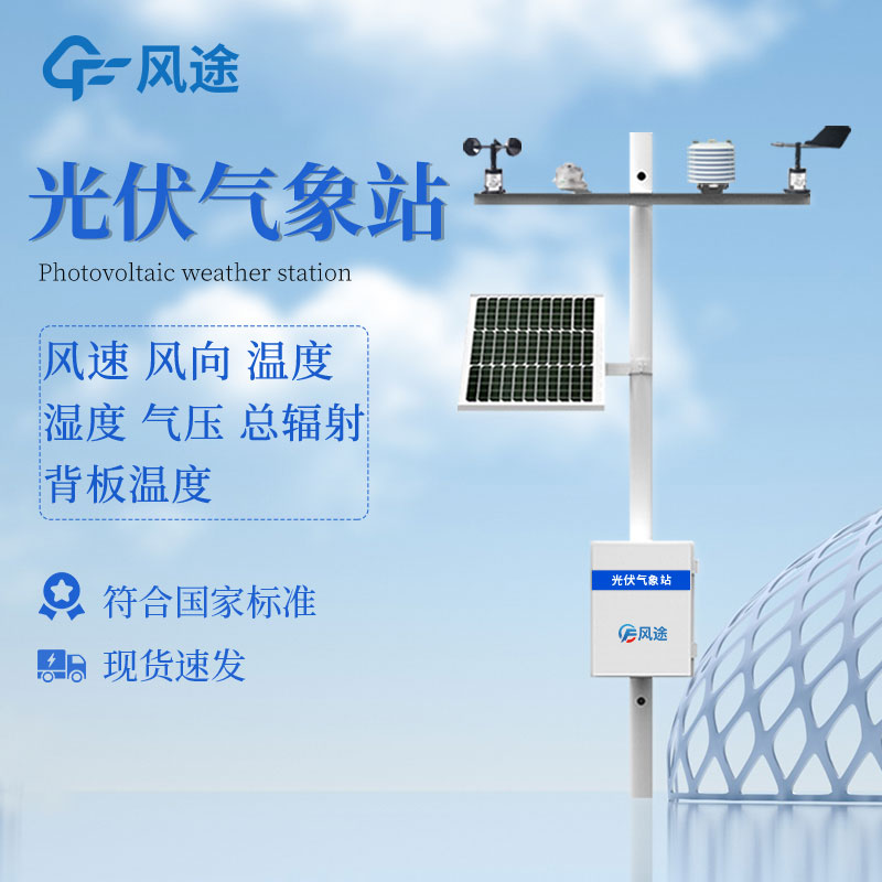 光伏氣象站需要配備的傳感器