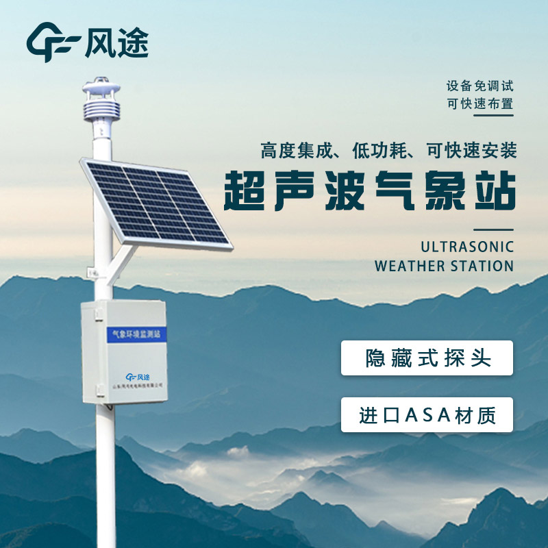 超聲波小型氣象站的優點