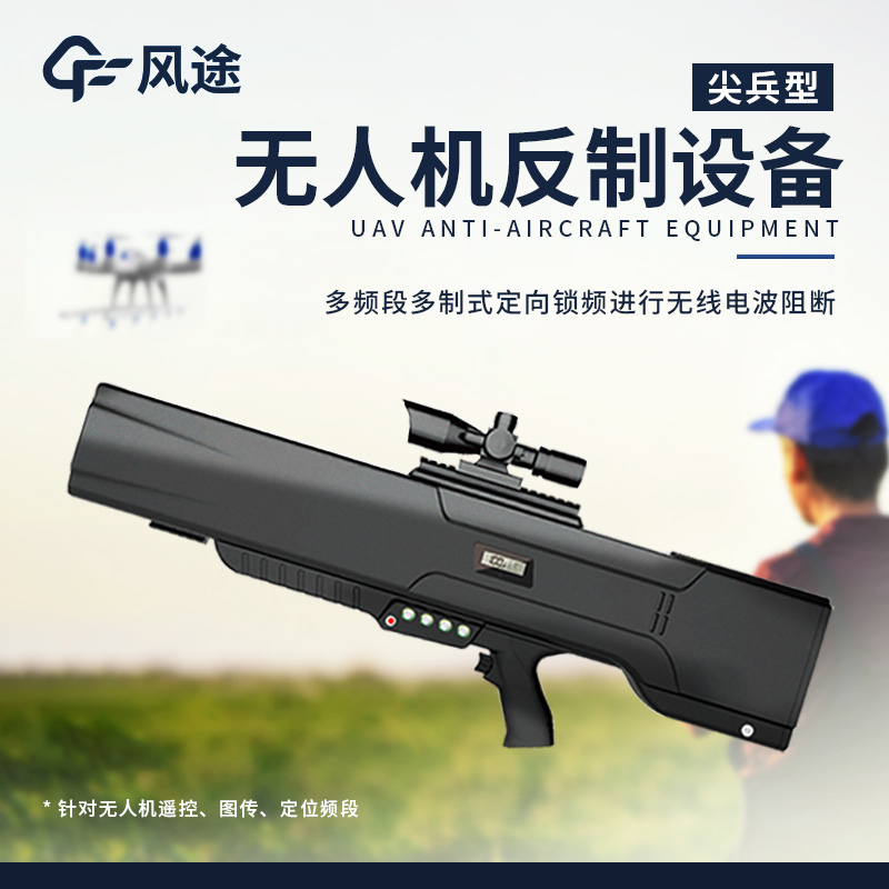 便攜式干擾無(wú)人機(jī)設(shè)備，如何防治“黑飛”？