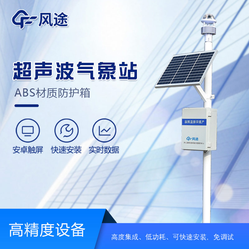 小型超聲波一體式氣象站介紹
