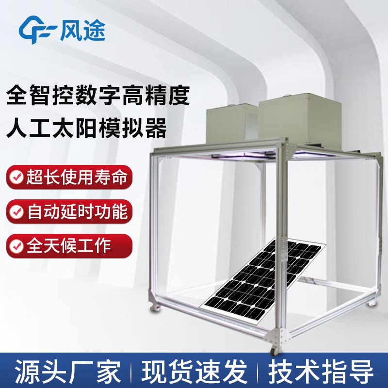 全智控數字高精度人工太陽模擬器詳情