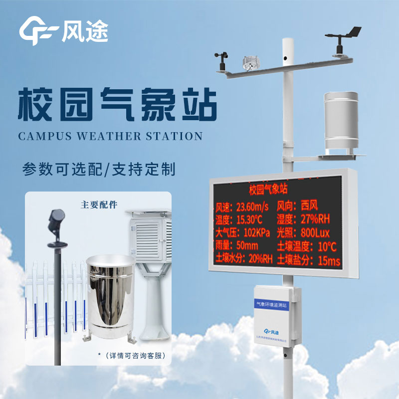 小學校園氣象站設備,校園氣象站價格