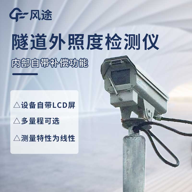 隧道光強(qiáng)度監(jiān)測(cè)儀：滿(mǎn)足照明控制需求的工具