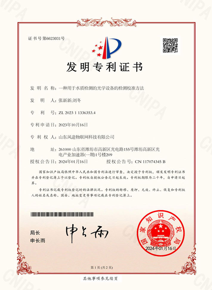 水質傳感器（ZL 2023 1 1336353.4）專利證書