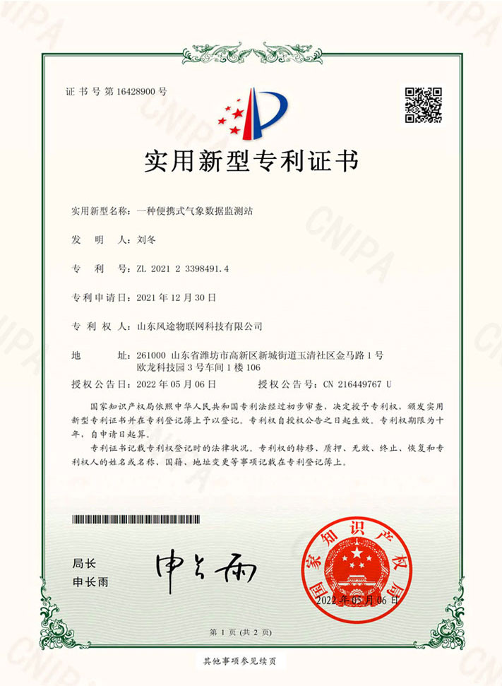 便攜式氣象站藍牙款（ZL 2021 2 3398491.4）專利證書