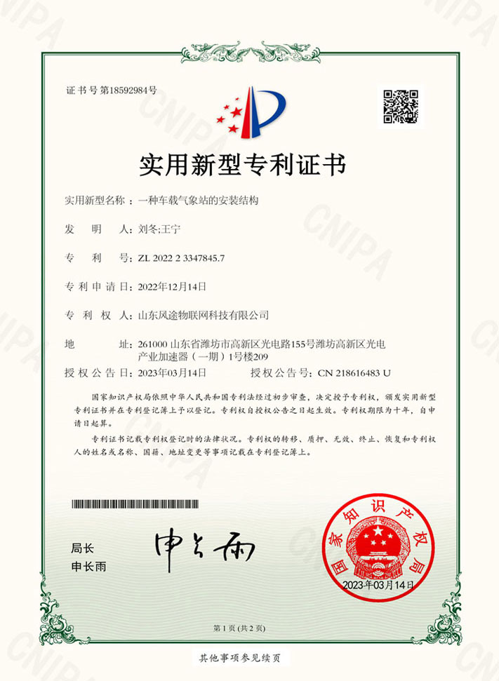車載氣象站（ZL 2022 2 3347845.7）專利證書