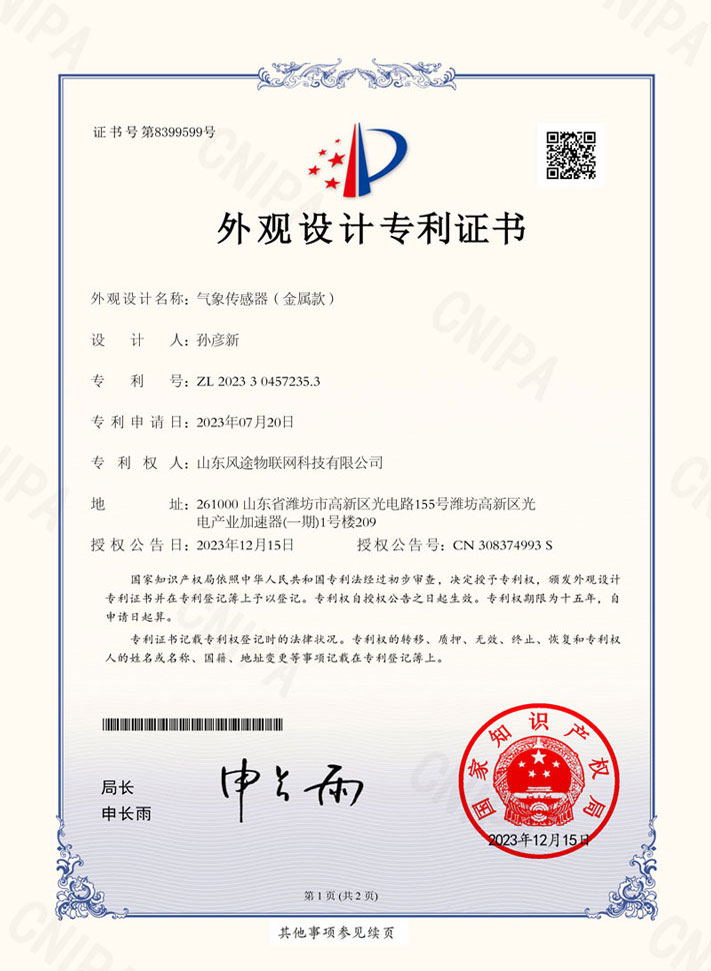 金屬款氣象儀（ZL 2023 3 0457235.3）專利證書